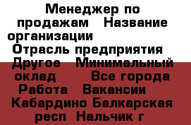 Менеджер по продажам › Название организации ­ Michael Page › Отрасль предприятия ­ Другое › Минимальный оклад ­ 1 - Все города Работа » Вакансии   . Кабардино-Балкарская респ.,Нальчик г.